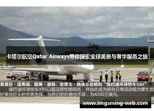 卡塔尔航空Qatar Airways带你探索全球美景与奢华服务之旅