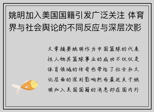 姚明加入美国国籍引发广泛关注 体育界与社会舆论的不同反应与深层次影响分析