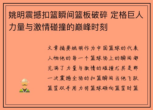 姚明震撼扣篮瞬间篮板破碎 定格巨人力量与激情碰撞的巅峰时刻