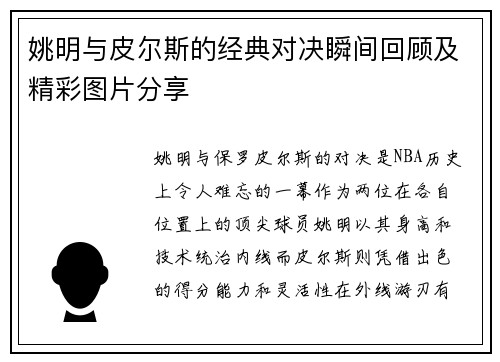姚明与皮尔斯的经典对决瞬间回顾及精彩图片分享