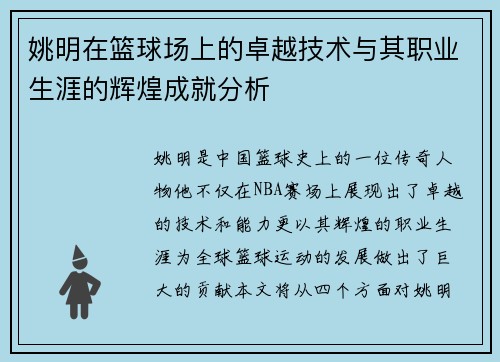 姚明在篮球场上的卓越技术与其职业生涯的辉煌成就分析