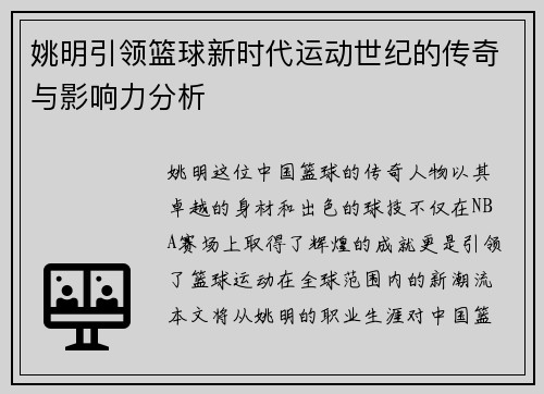 姚明引领篮球新时代运动世纪的传奇与影响力分析