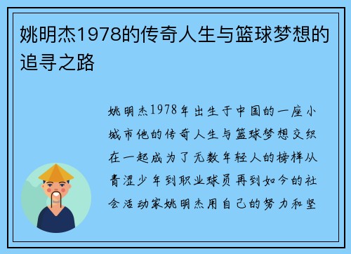 姚明杰1978的传奇人生与篮球梦想的追寻之路