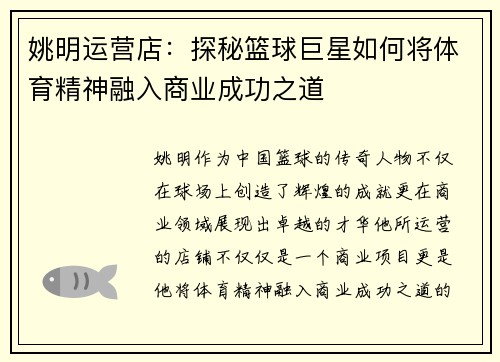 姚明运营店：探秘篮球巨星如何将体育精神融入商业成功之道