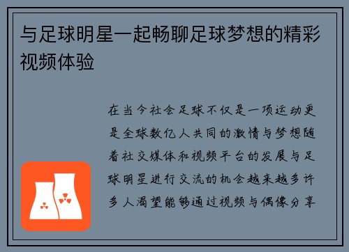 与足球明星一起畅聊足球梦想的精彩视频体验