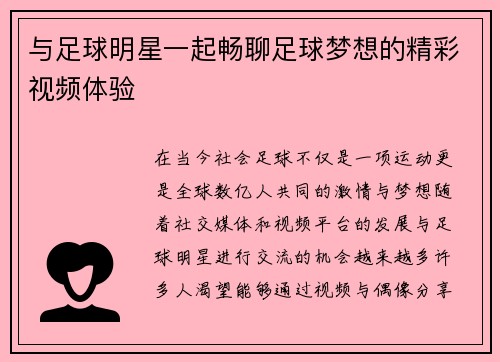 与足球明星一起畅聊足球梦想的精彩视频体验