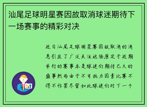 汕尾足球明星赛因故取消球迷期待下一场赛事的精彩对决