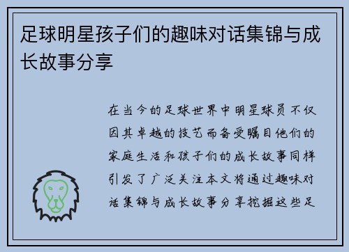 足球明星孩子们的趣味对话集锦与成长故事分享