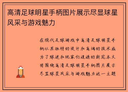 高清足球明星手柄图片展示尽显球星风采与游戏魅力