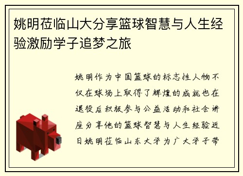 姚明莅临山大分享篮球智慧与人生经验激励学子追梦之旅