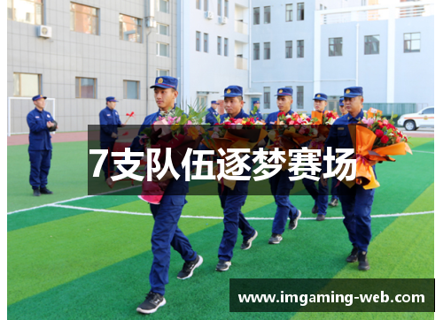 7支队伍逐梦赛场