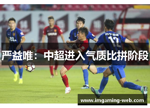 严益唯：中超进入气质比拼阶段