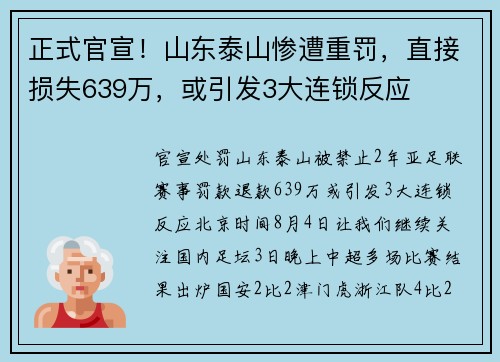 正式官宣！山东泰山惨遭重罚，直接损失639万，或引发3大连锁反应