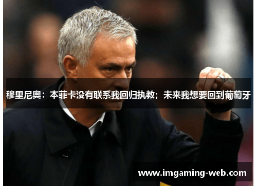穆里尼奥：本菲卡没有联系我回归执教；未来我想要回到葡萄牙