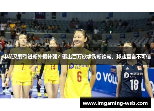 申花又要引进新外援补强？砸出百万欧求购新锋霸，球迷直言不可信